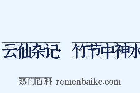 云仙杂记·竹节中神水是什么意思的图片